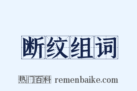 断纹组词是什么意思的图片